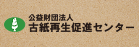 財団法人古紙再生促進センター